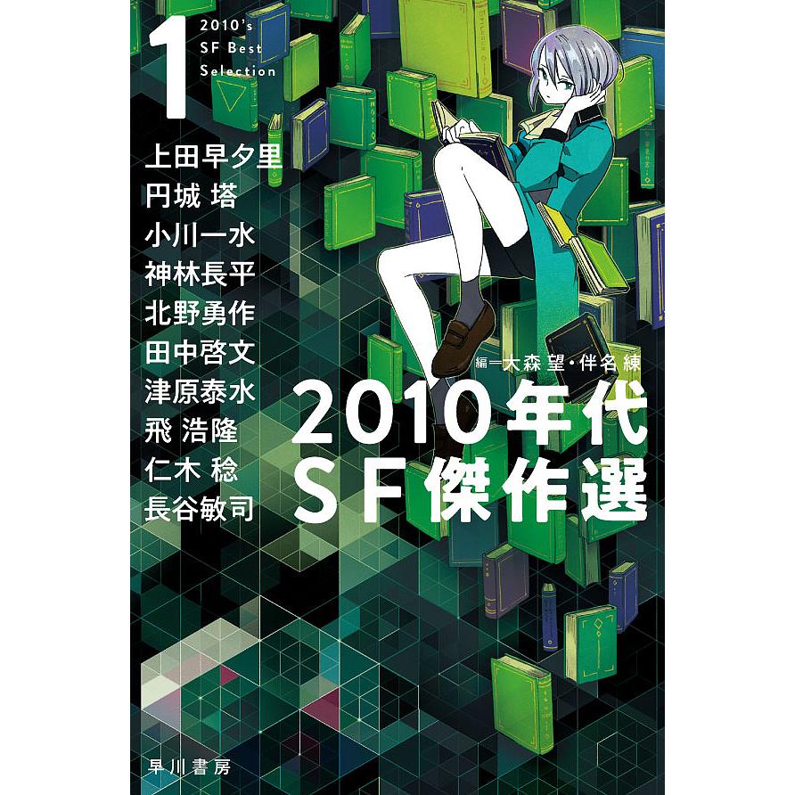 10年代sf傑作選 1 大森望 伴名練 上田早夕里 Bk Bookfanプレミアム 通販 Yahoo ショッピング