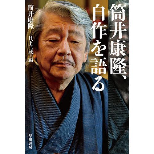 筒井康隆、自作を語る/筒井康隆/日下三蔵 : bookfanプレミアム - 通販