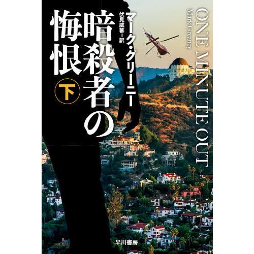 暗殺者の悔恨 下 マーク グリーニー 伏見威蕃 Bk Bookfanプレミアム 通販 Yahoo ショッピング