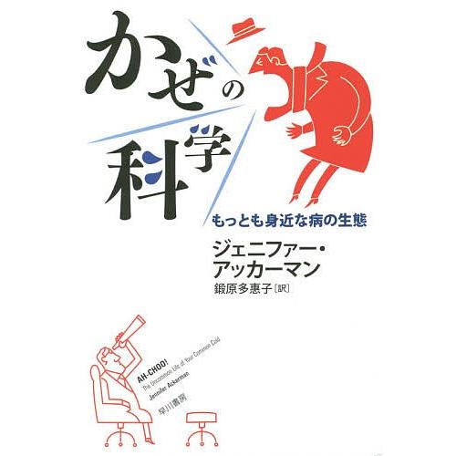 かぜの科学 もっとも身近な病の生態/ジェニファー・アッカーマン/鍛原多惠子｜bookfan