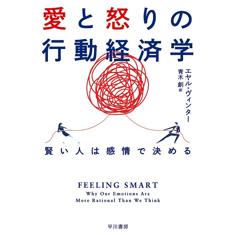 愛と怒りの行動経済学 賢い人は感情で決める エヤル ヴィンター 青木創 Bk Bookfanプレミアム 通販 Yahoo ショッピング