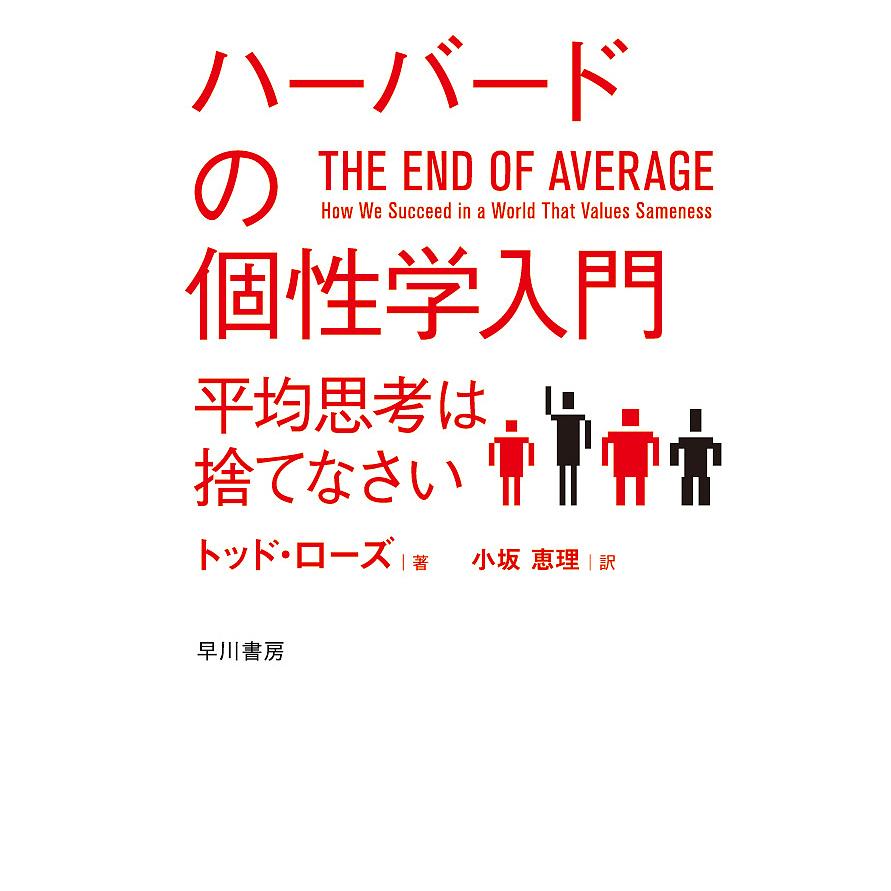 ハーバードの個性学入門 平均思考は捨てなさい/トッド・ローズ/小坂恵理 : bookfanプレミアム - 通販 - Yahoo!ショッピング