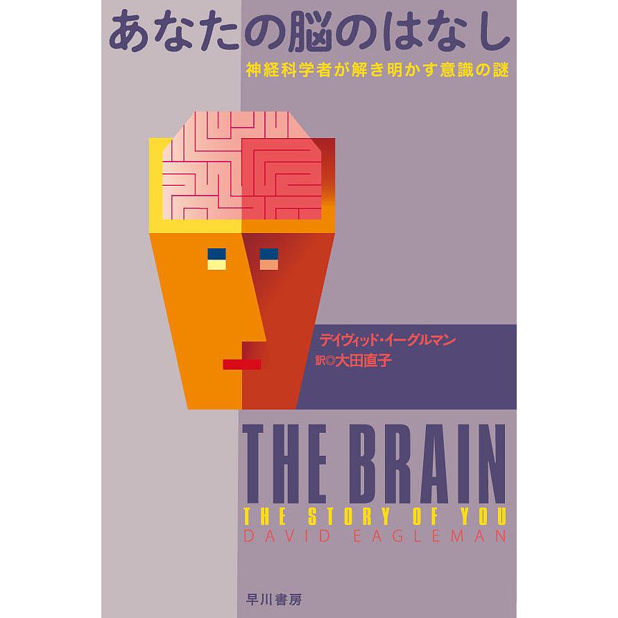 あなたの脳のはなし 神経科学者が解き明かす意識の謎 デイヴィッド イーグルマン 大田直子 Bk Bookfanプレミアム 通販 Yahoo ショッピング