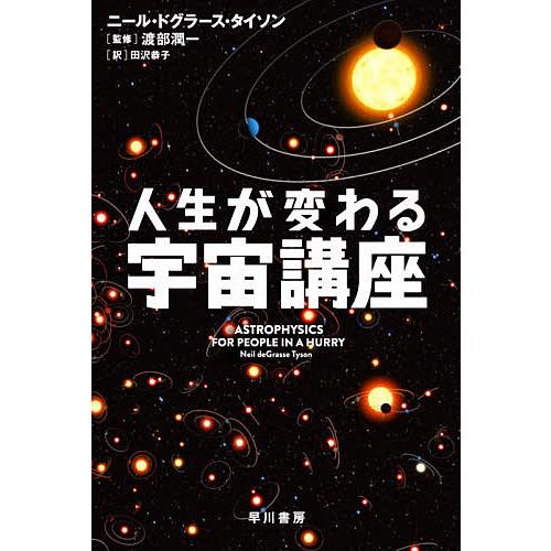 人生が変わる宇宙講座 ニール ドグラース タイソン 渡部潤一 田沢恭子 Bk 4150505659 Bookfanプレミアム 通販 Yahoo ショッピング