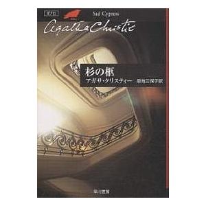 毎週末倍 倍 ストア参加 杉の柩 アガサ クリスティー 恩地三保子 参加日程はお店topで Bk x Bookfanプレミアム 通販 Yahoo ショッピング