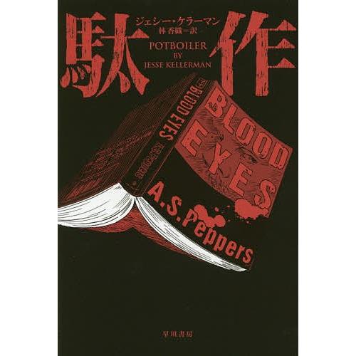 駄作/ジェシー・ケラーマン/林香織｜bookfan