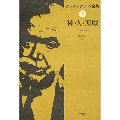 グレアム・グリーン全集 21/グレアム・グリーン/前川祐一 : bookfan