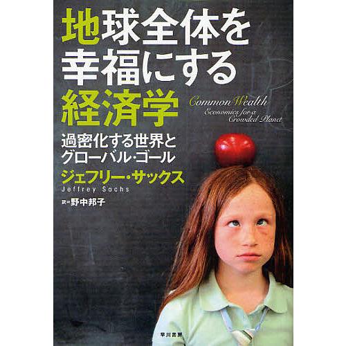 地球全体を幸福にする経済学 過密化する世界とグローバル・ゴール/ジェフリー・サックス/野中邦子｜bookfan