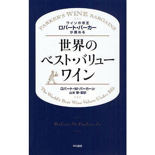 ワインの帝王ロバート・パーカーが薦める世界のベスト・バリューワイン