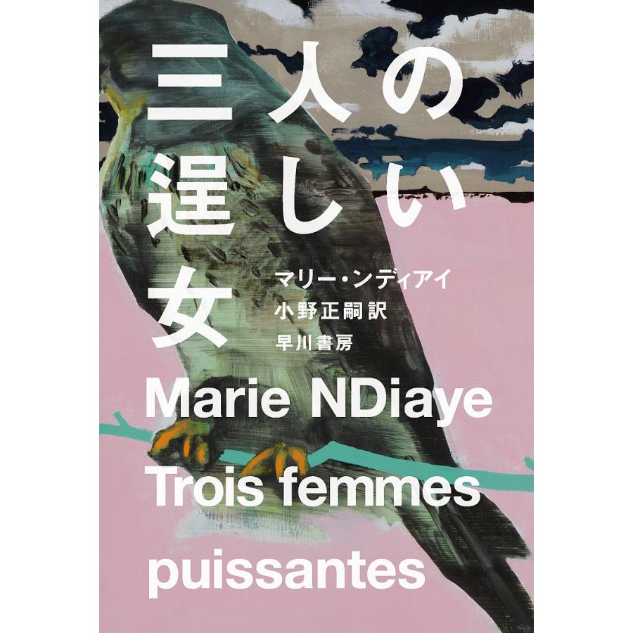 三人の逞しい女 マリー ンディアイ 小野正嗣 Bk Bookfanプレミアム 通販 Yahoo ショッピング