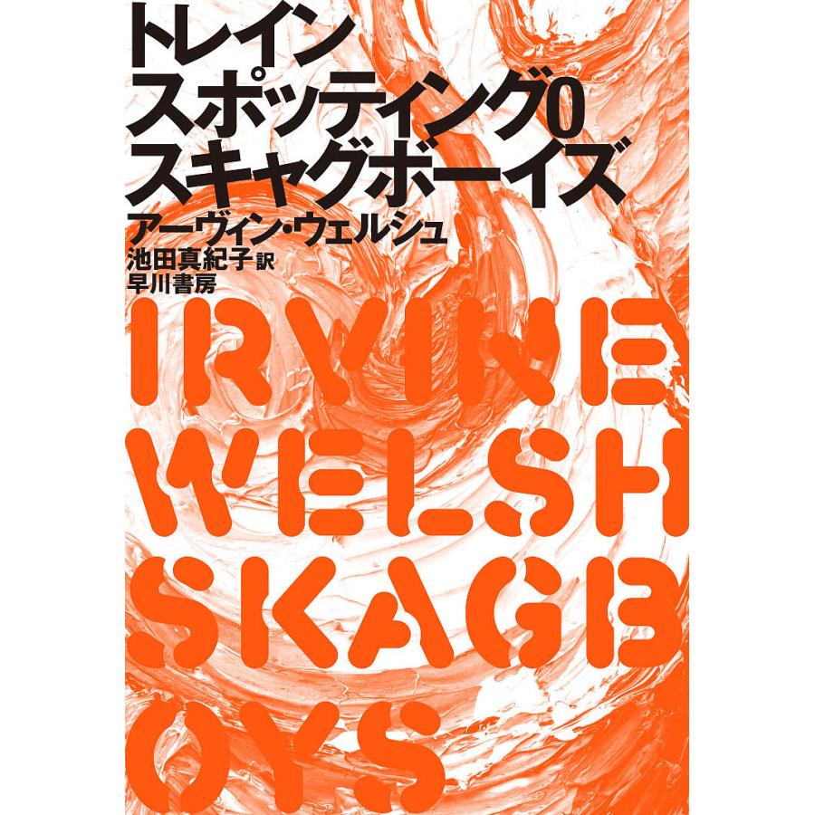 トレインスポッティング0スキャグボーイズ アーヴィン ウェルシュ 池田真紀子 Bk Bookfanプレミアム 通販 Yahoo ショッピング