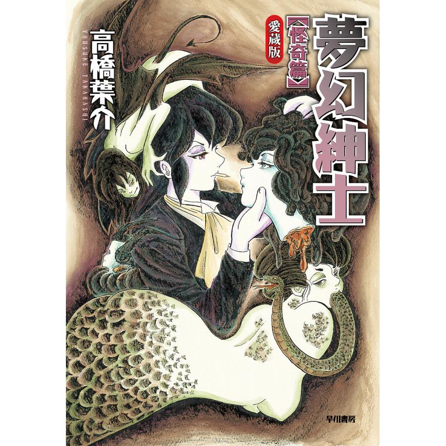 初版帯付set 高橋葉介 YOUSUKE TAKAHASHI 夢幻外伝 夢幻紳士 怪奇篇/高橋葉介 : bookfanプレミアム - 通販 - Yahoo