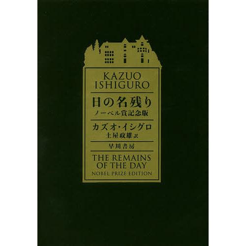日の名残り ノーベル賞記念版/カズオ・イシグロ/土屋政雄 : bookfan