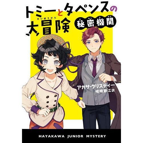 トミーとタペンスの大冒険 秘密機関 アガサ クリスティー 嵯峨静江 Bk Bookfanプレミアム 通販 Yahoo ショッピング