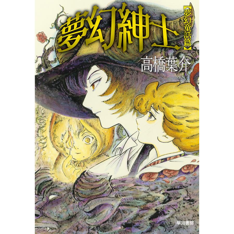 漫画 夢幻紳士【回帰編】 初版、直筆イラスト入りサイン本/高橋葉介