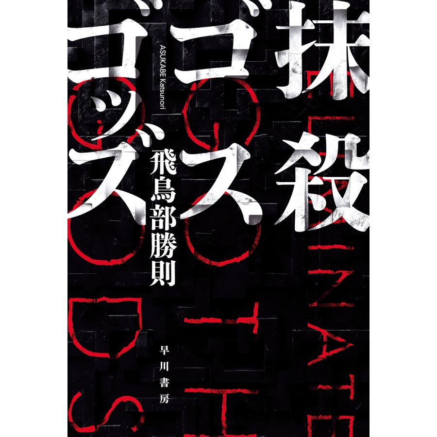 抹殺ゴスゴッズ/飛鳥部勝則 : bookfanプレミアム - 通販 - Yahoo