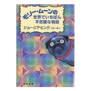 モリー ムーンの世界でいちばん不思議な物語 ジョージア ビング 三好一美 Bk Bookfanプレミアム 通販 Yahoo ショッピング