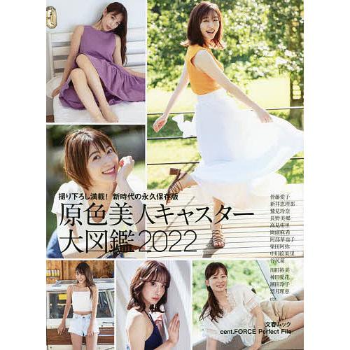 原色美人キャスター大図鑑 : cent.FORCE Perfect File … 原色美人キャスター大図鑑 cent.FORCE Perfect File 2022 : bookfan