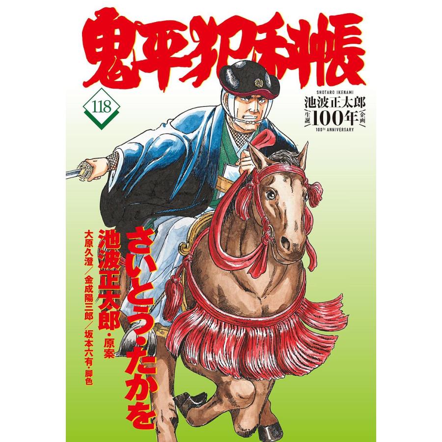 鬼平犯科帳 118/さいとうたかを/池波正太郎/大原久澄 : bookfan