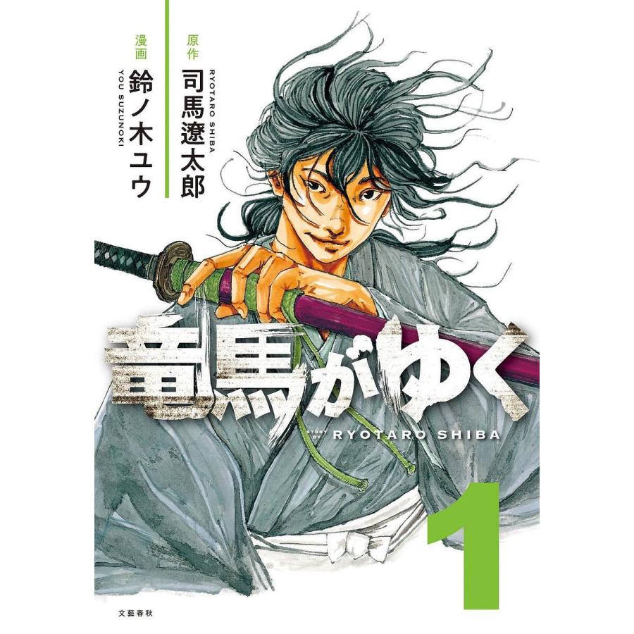 竜馬がゆく 1-15巻セット※非全巻 /司馬 遼太郎, 鈴ノ木 ユウ 竜馬がゆく 1/司馬遼太郎/鈴ノ木ユウ : bookfanプレミアム - 通販