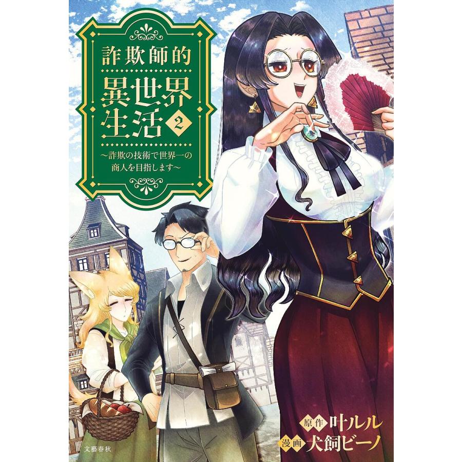 詐欺師的異世界生活 詐欺の技術で世界一の商人を目指します 2/叶