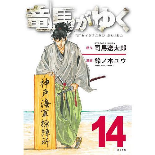 竜馬がゆく 14/司馬遼太郎/鈴ノ木ユウ : bookfanプレミアム - 通販 