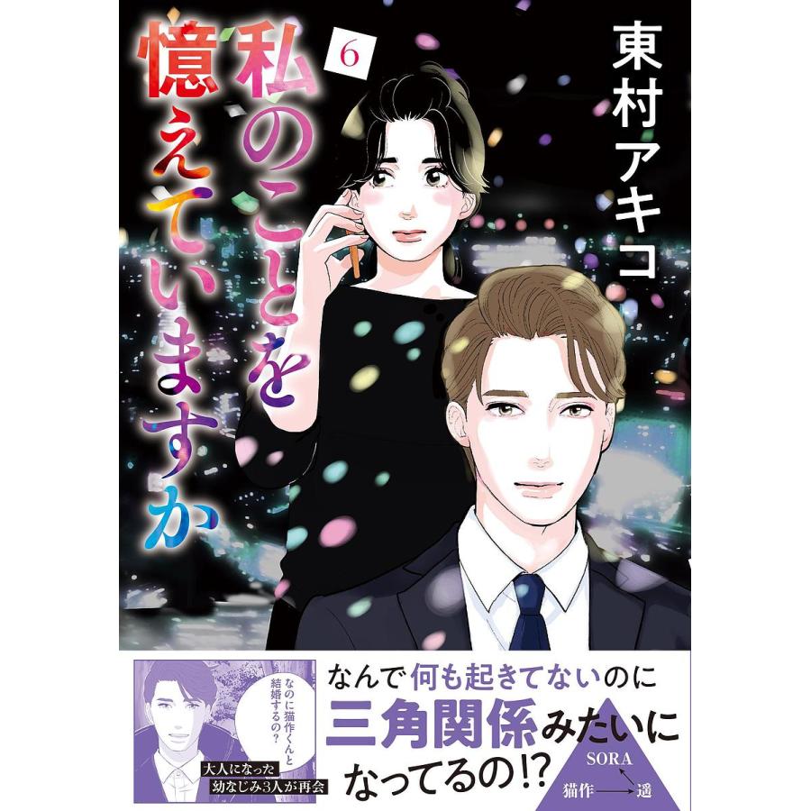 私のことを憶えていますか 6/東村アキコ : bookfanプレミアム - 通販 - Yahoo!ショッピング
