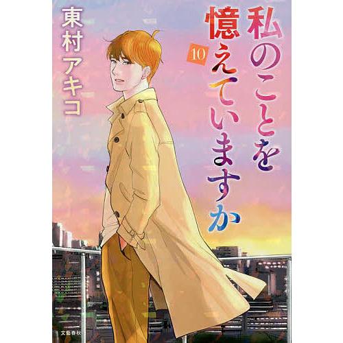 私のことを憶えていますか 10/東村アキコ : bookfanプレミアム - 通販