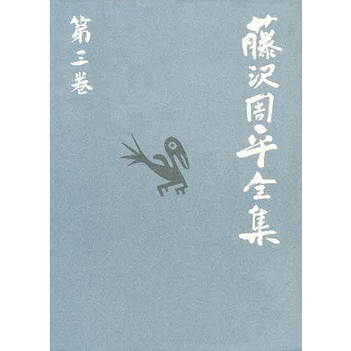 藤沢周平の世界 全3巻セット 藤沢周平全集 第3巻/藤沢周平 : bookfanプレミアム - 通販 - Yahoo