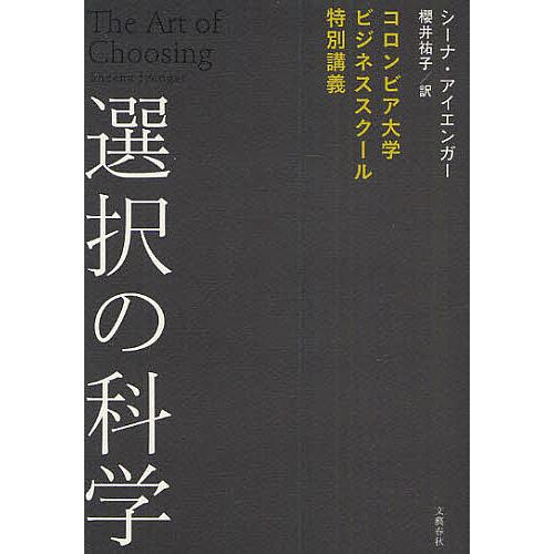 シーナ アイエンガー 選択の科学 コロンビア大学ビジネススクール特別講義の通販 By ブックスター S Shop ラクマ