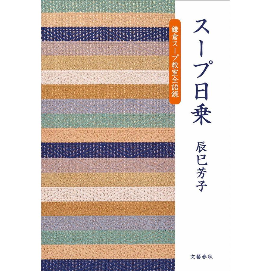 スープ日乗 鎌倉スープ教室全語録 辰巳芳子 レシピ Bk Bookfanプレミアム 通販 Yahoo ショッピング