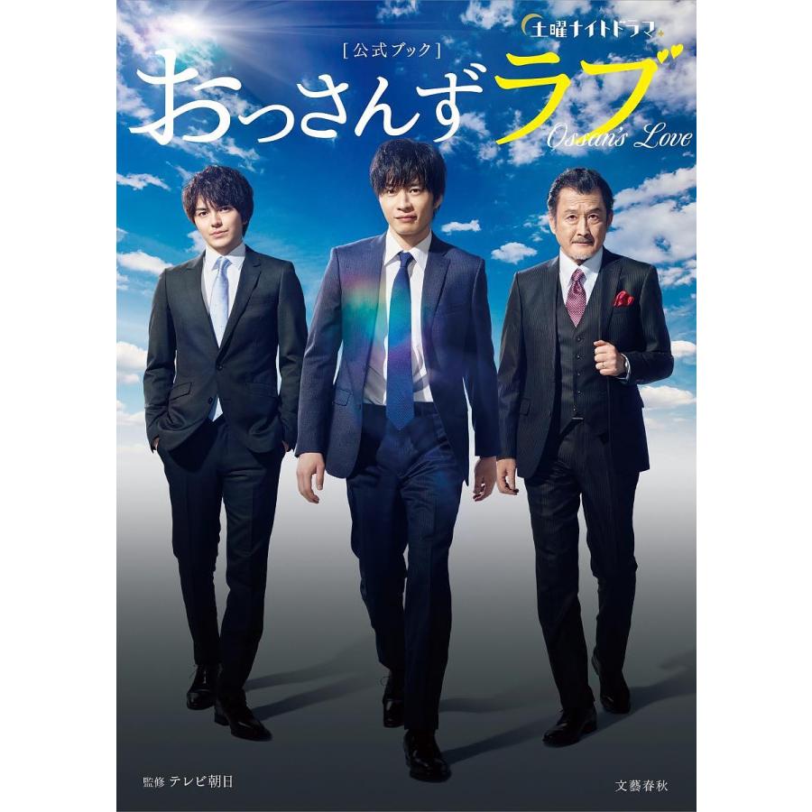 土曜ナイトドラマおっさんずラブ 公式ブック テレビ朝日 Bk Bookfanプレミアム 通販 Yahoo ショッピング
