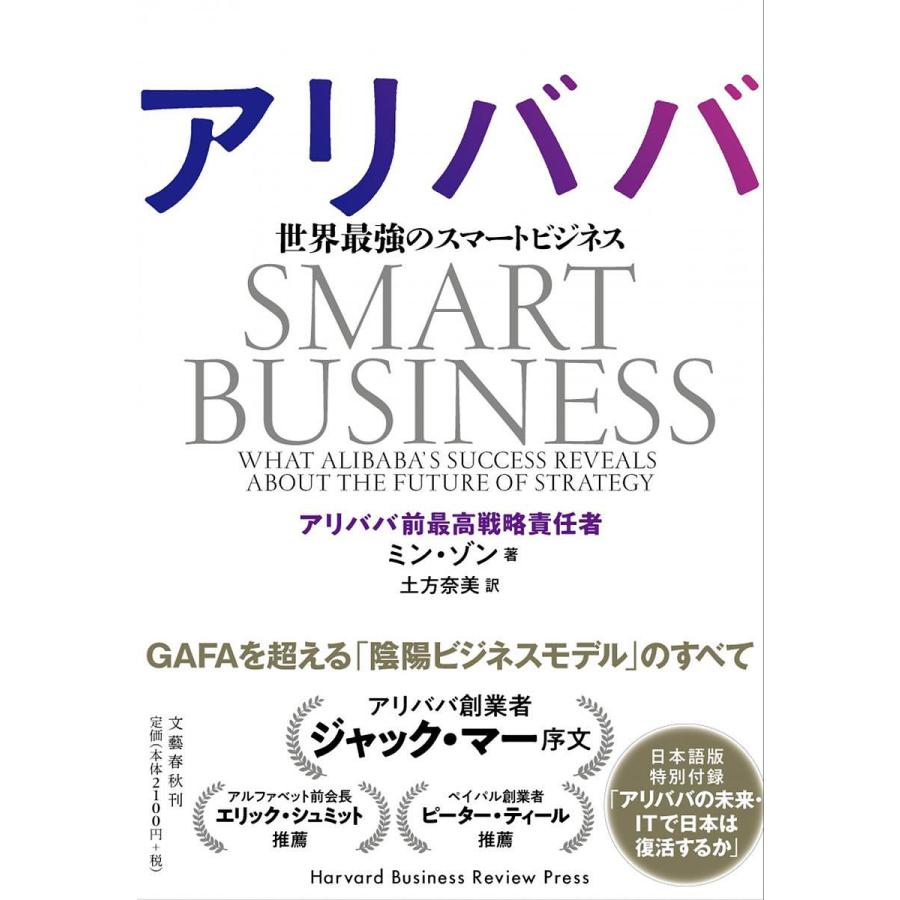 アリババ 世界最強のスマートビジネス ミンゾン 土方奈美 Bk Bookfanプレミアム 通販 Yahoo ショッピング