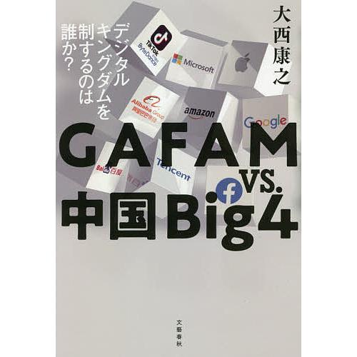 GAFAM vs.中国Big4 デジタルキングダムを制するのは誰か?/大西康之｜bookfan