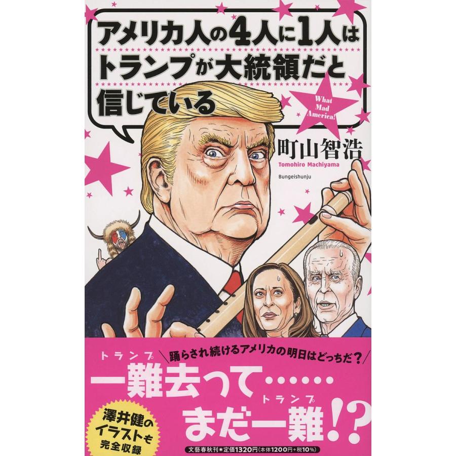 アメリカ人の4人に1人はトランプが大統領だと信じている What Mad America!/町山智浩 : bookfanプレミアム - 通販 -  Yahoo!ショッピング