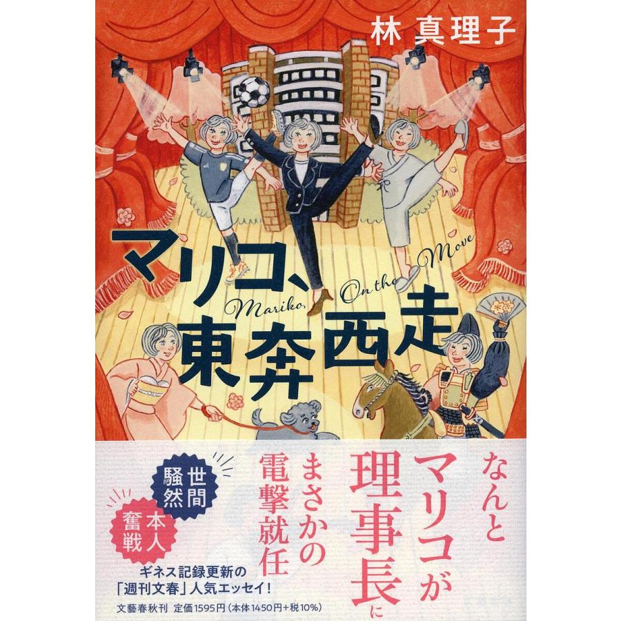 マリコ、東奔西走/林真理子 : bookfanプレミアム - 通販 - Yahoo 