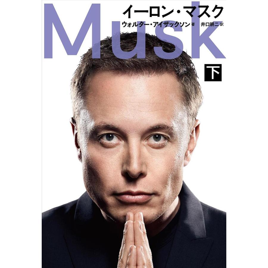 イーロン・マスク 下/ウォルター・アイザックソン/井口耕二 : bookfanプレミアム - 通販 - Yahoo!ショッピング