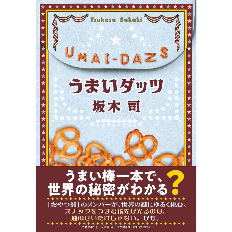 うまいダッツ/坂木司 : bookfanプレミアム - 通販 - Yahoo!ショッピング