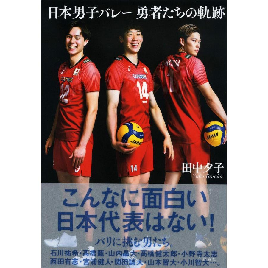 日本男子バレー勇者たちの軌跡/田中夕子 | 