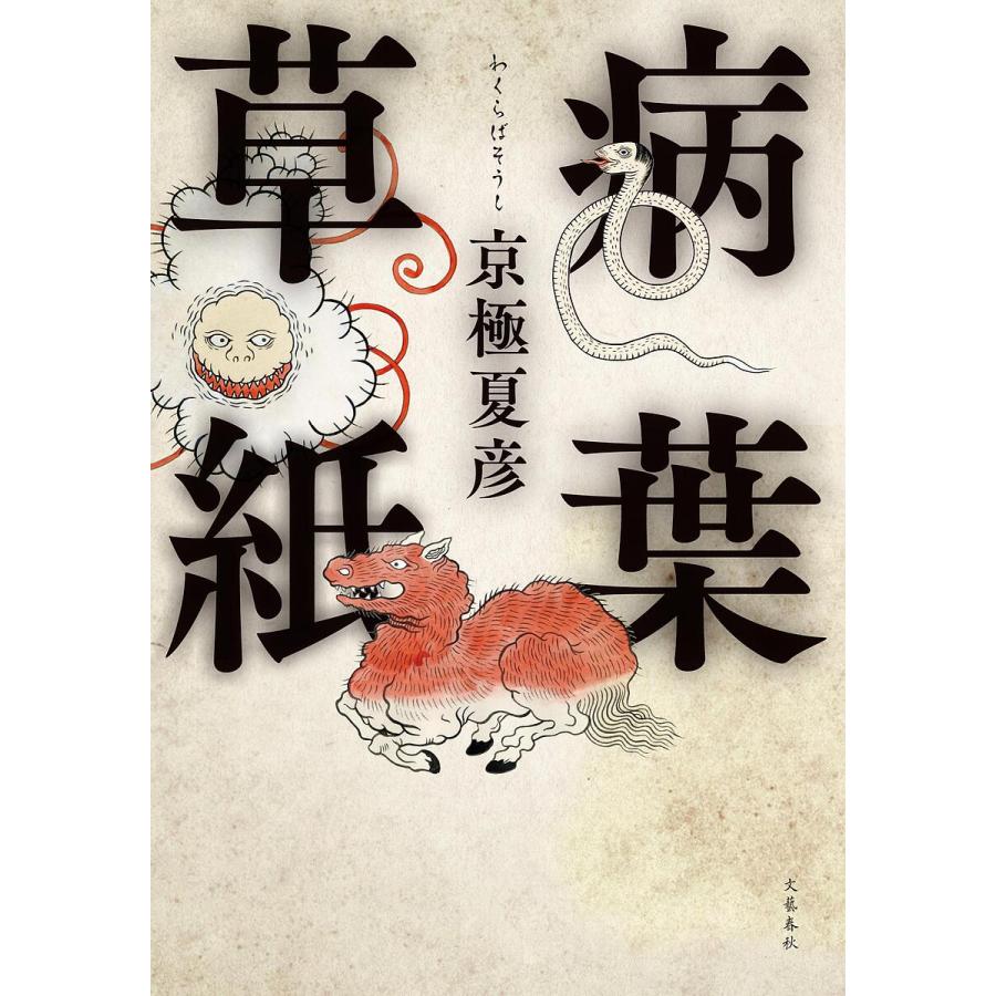 サイン本 京極夏彦 病葉草紙 初版 帯 文藝春秋 【公式通販】