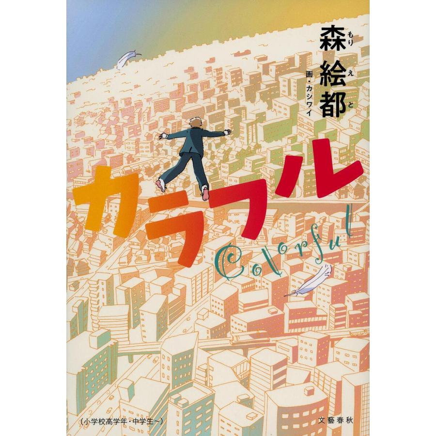 カラフル/森絵都/カシワイ