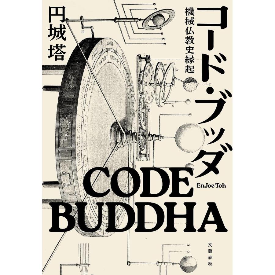 コード・ブッダ 機械仏教史縁起/円城塔 : bookfanプレミアム - 通販 - Yahoo!ショッピング