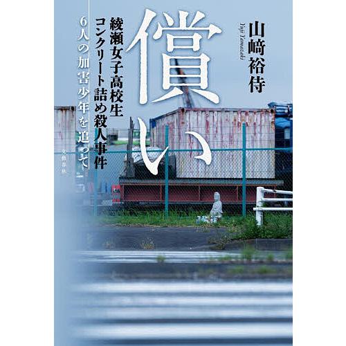 償い 綾瀬女子高校生コンクリート詰め殺人事件6人の加害少年を追って