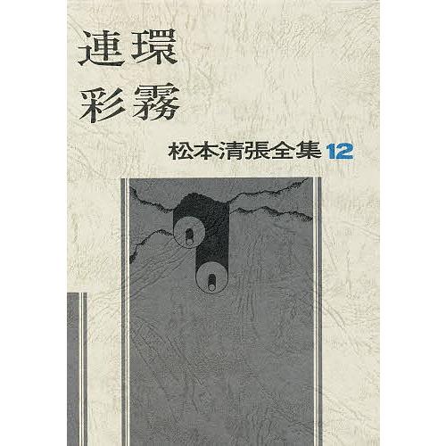 松本清張全集 12/松本清張 : bookfanプレミアム - 通販 - Yahoo