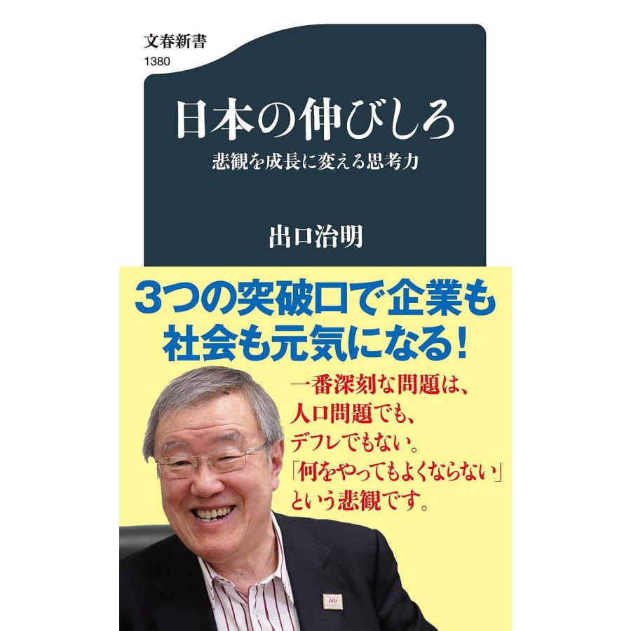 日本の伸びしろ 悲観を成長に変える思考力/出口治明 : bookfanプレミアム - 通販 - Yahoo!ショッピング