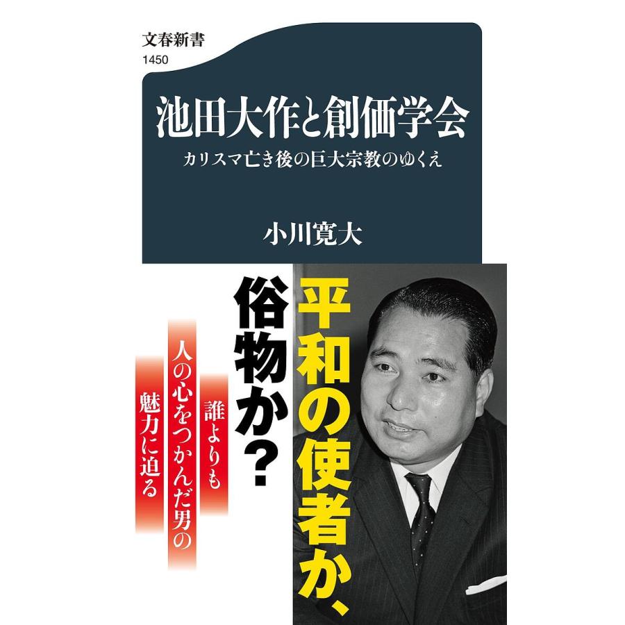 池田大作と創価学会 カリスマ亡き後の巨大宗教のゆくえ/小川寛大