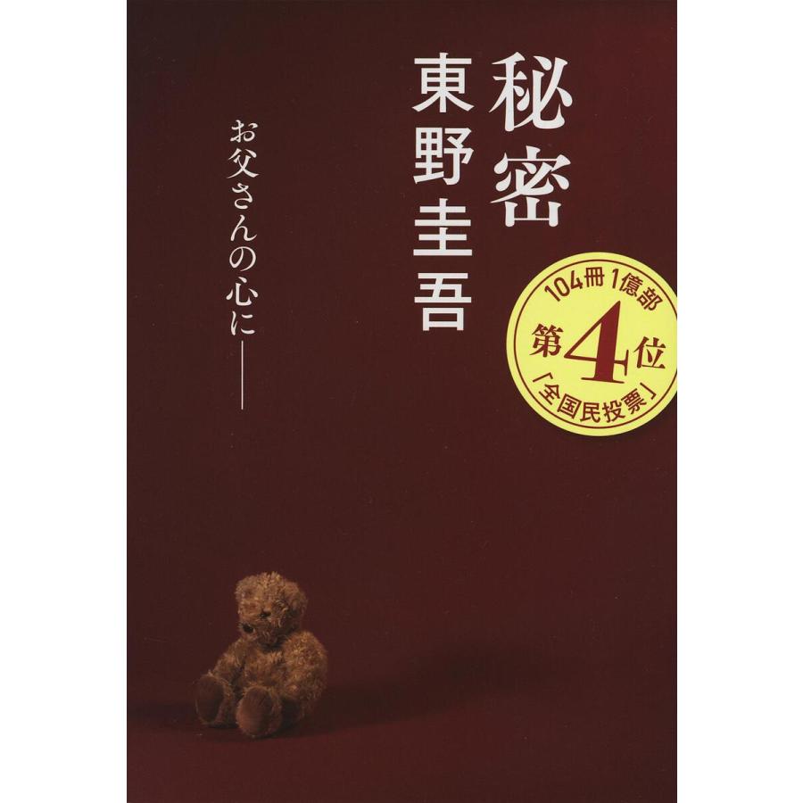 秘密/東野圭吾 : bookfanプレミアム - 通販 - Yahoo!ショッピング