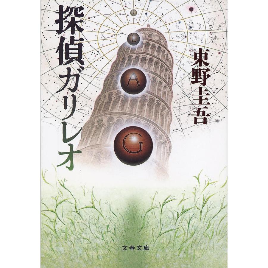 探偵ガリレオ