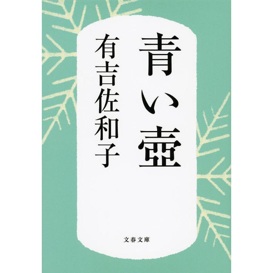 青い壺 新装版/有吉佐和子 : bookfanプレミアム - 通販 - Yahoo 