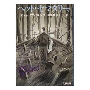 ペット セマタリー 下 スティーヴン キング 深町眞理子 Bk Bookfanプレミアム 通販 Yahoo ショッピング